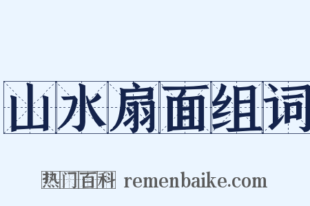 山水扇面组词是什么意思的图片